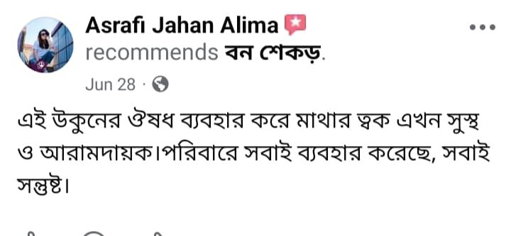 বন শেকড় গ্রাহক রিভিউ 2
